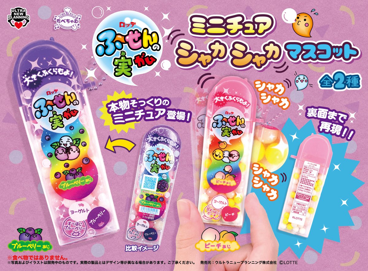 🫐新商品のお知らせ🍑

たべちゃむ ロッテふ〜せんの実ガム ミニチュアシャカシャカマスコット

ふ～せんの実ガムが本物そっくりのミニチュアになって登場💥
ついつい振って遊びたくなっちゃう❗

🎈12/5（金）より順次入荷🎈

#ロッテ
#ふ～せんの実
