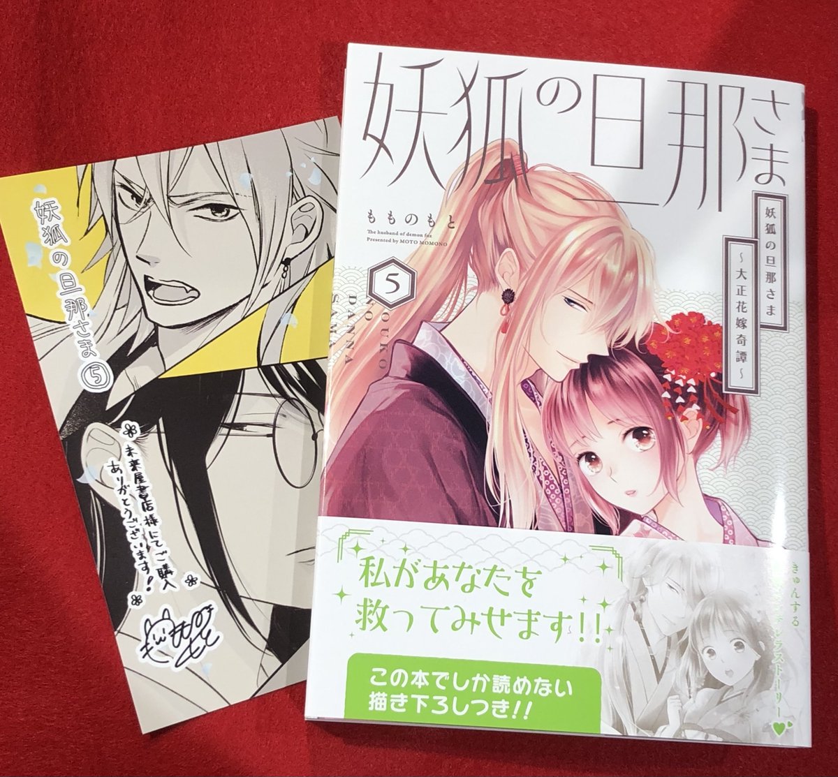 12/1発売 ＃KADOKAWA より 『＃妖狐の旦那さま ～大正花嫁奇譚～ 5巻