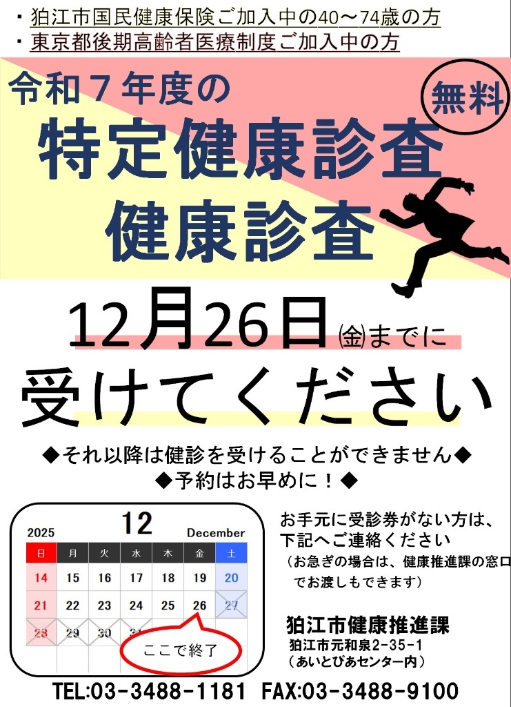 【狛江市国民健康保険ご加入中の40歳～74歳・後期高齢者医療制度ご加入中の方へ】
今年度の特定健診・健康診査は12月26日㈮までです。
年に1回の大事な健診です。受診券がお手元にない場合はお問い合わせください。
〔問い合わせ〕健康推進課　℡　03-3488-1181