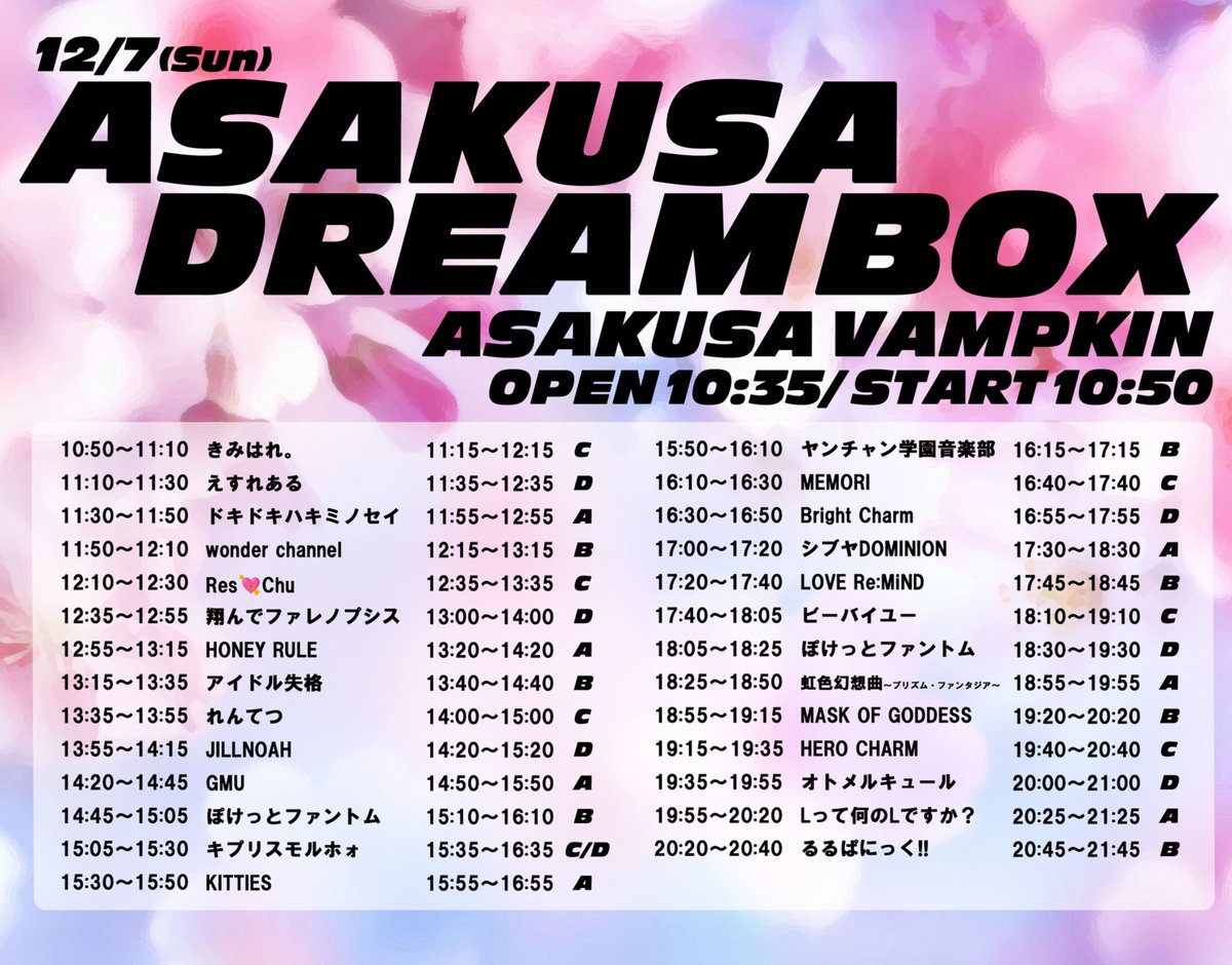 夢見様専門ページ タイムテーブル公開⏰】 12月7日(日) 📍浅草VAMPKIN 『ASAKUSA