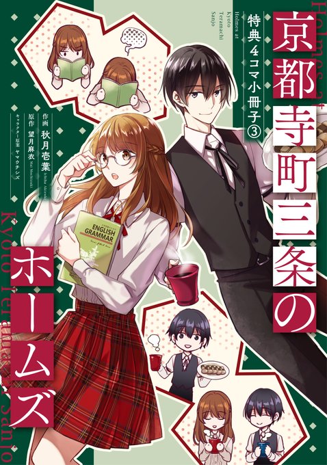 発売中】 🪑『日月悠は推理をしない～インテリアの貴公子と訳アリ刑事