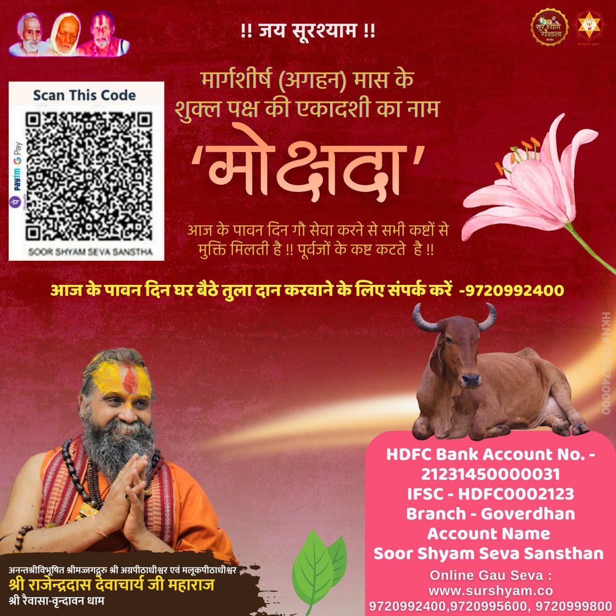 आज है श्रीमोक्षदा एकादशी !!
यदि आप आज के पावन दिन पर गौ सेवा करना चाहते है तो कृपया नीचे दिए गए लिंक के माध्यम से गौ सेवा कर सकते है ।। आज के पावन दिन गौ सेवा करने से सभी कष्टों से मुक्ति मिलती है !! पूर्वजों के कष्ट कटते  है !! 

pages.razorpay.com/surshyam

webfront.payu.in/webfront/#/mer…