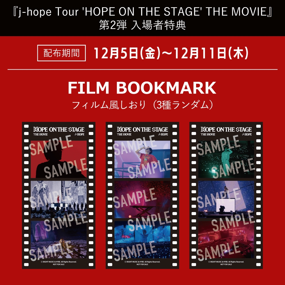 BTS_jp_official's tweet image. 『j-hope Tour &apos;HOPE ON THE STAGE&apos; THE MOVIE』

12月8日(月)・15日(月)に東京「新宿バルト9」にて、「発声OK！ARMY BOMBライト連動応援上映会」開催決定🎤

また、入場者特典第2弾は、J-HOPEのライブパフォーマンスを切り取った「フィルム風しおり(3種ランダム)」🎞️…