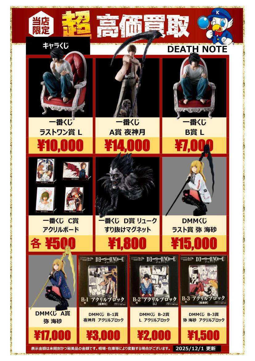 ✨【当店限定！DEATH NOTE 一番くじ & DMMくじ】 超高価買取中📷ぜひお