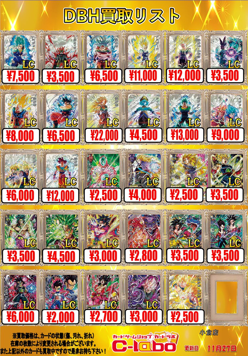 DBH 買取情報】 ヒーローズ LC買取表 展開中✨️✨️ 🔥UGM10-SEC LC