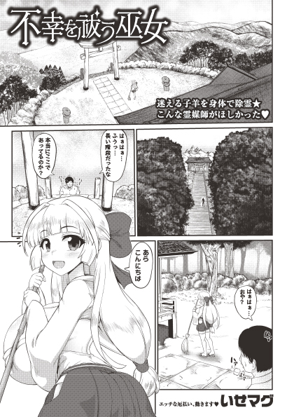 ◆マショウエコール10内容紹介◆
3.いせマグ(@isemagu)/不幸を祓う巫女
厄払いで有名な神社の巨乳ミニスカ巫女は除霊のエキスパート!悪霊の厄をパイズリや肉体奉仕で浄化する★小鬼や触手、イボ付き巨根の霊に勝てるのか⁉
★FANZA様
https://t.co/LYno2pOgPS
★試し読み
https://t.co/IsNzj9HsyA 