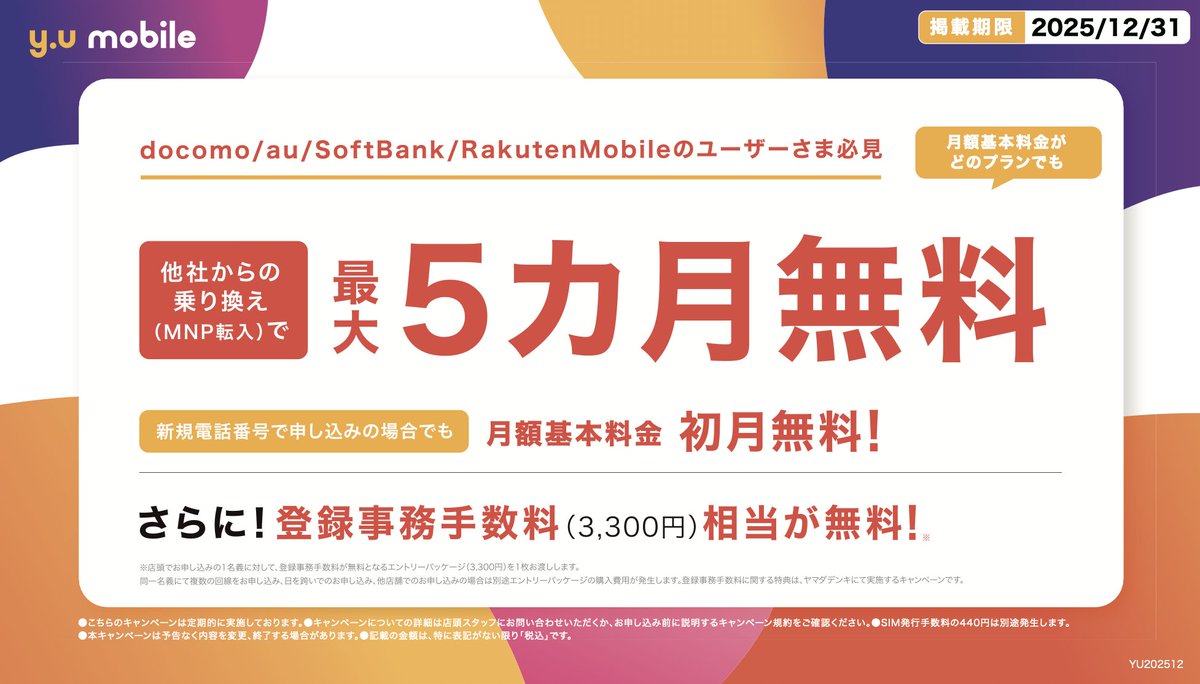 MisumiStore's tweet photo. #yumobile 12月キャンペーン☃️

他社様からのお乗り換えで、月額基本料金が5ヶ月間無料！

※12/1現在、eSIM非対応となっております。
今後の対応についてはこちらをご覧ください。
https://t.co/oFMiTgqLBt

詳しくは専門スタッフまでお声がけください。

#yuモバイル
#UNEXT
#サクラマチクマモト https://t.co/LHg6DemSqC