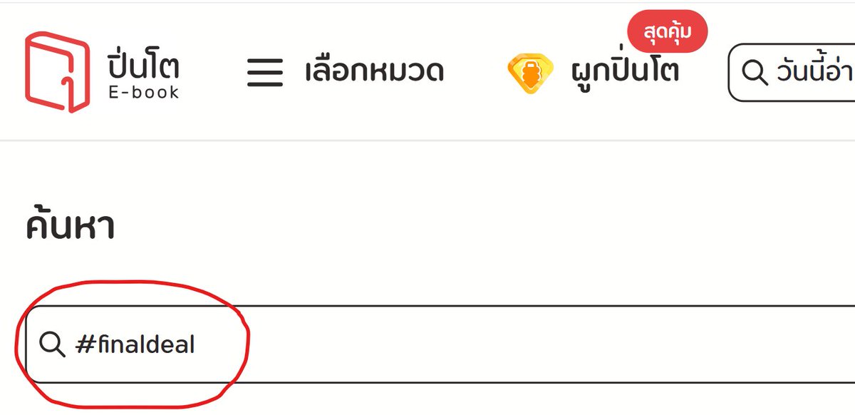 pinto_ebook's tweet photo. วิธีง่ายๆ สะดวกมากสำหรับนักอ่านที่อยากติดตามอีบุ๊กใกล้หมดลิขสิทธิ์ใน https://t.co/QfbktmqvFM 

นักอ่านสามารถค้นหา #finaldeal ได้ทันที โดยอีบุ๊กที่ใกล้หมดลิขสิทธิ์เร็วๆ นี้จะแสดงผลในแฮชแท็กนี้

ตามไปส่องกันได้ที่ > https://t.co/0i47C5WUvV

วันนี้ - 2 ธ.ค. 68 ยังมีโค้ด PAYDAY ให้ใช้เพิ่มความคุ้มอยู่นะ