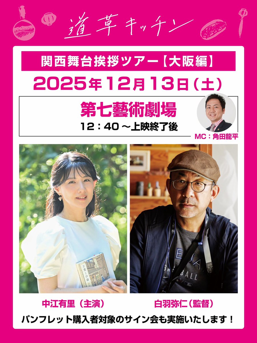 🎬#道草キッチン 🇻🇳関西舞台挨拶ツアーが12月13日（土）に開催！続いて中江さんご出身の #大阪！

#第七藝術劇場 にて12時40分の回後に❗️
#中江有里さん さん #白羽弥仁 監督をゲストにお迎えします。MCは映画にも出演いただいた #角田龍平 さん。

ご来場お待ちしています😄