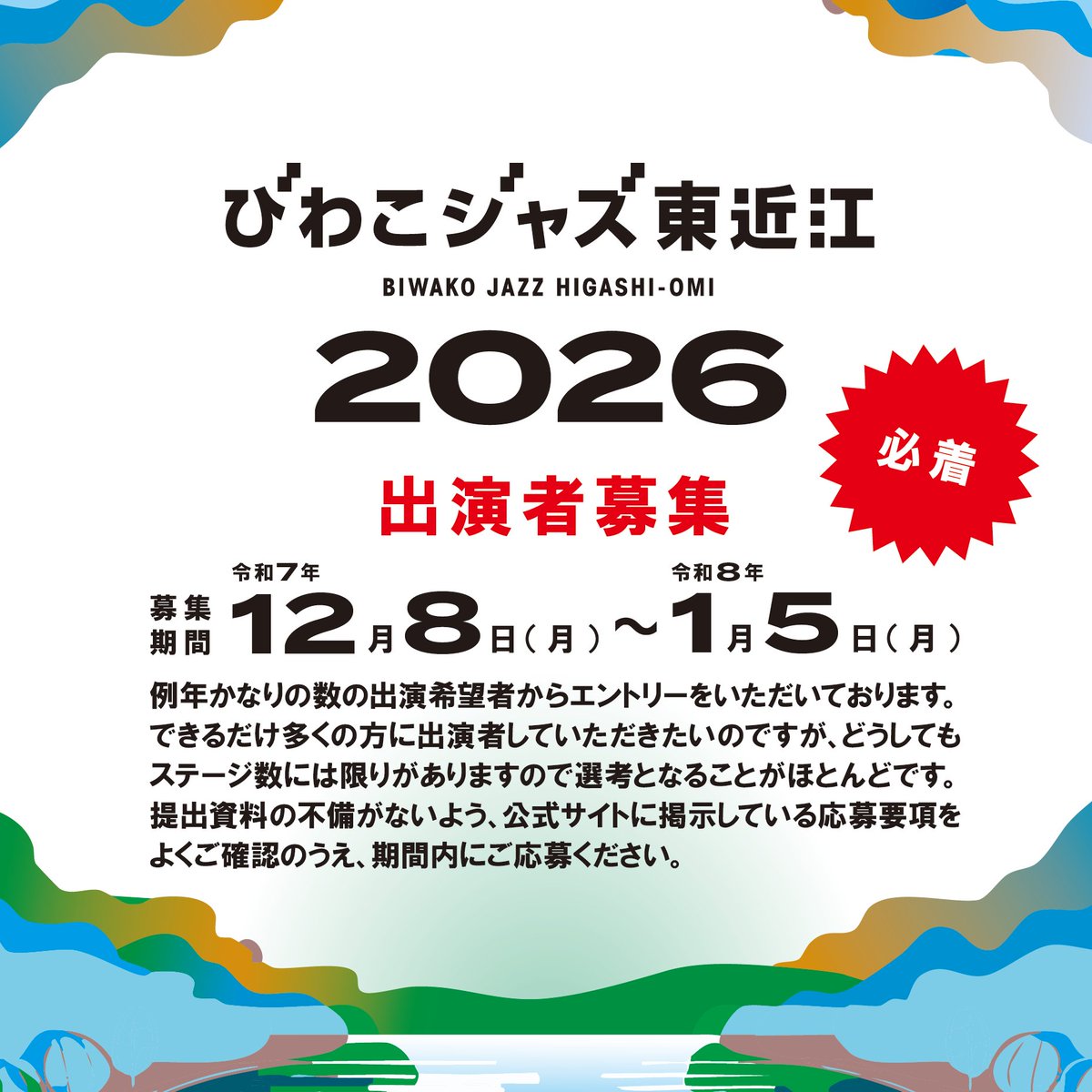 出演者募集をまもなく開始します】 2025年12月8日（月）から一般出演者