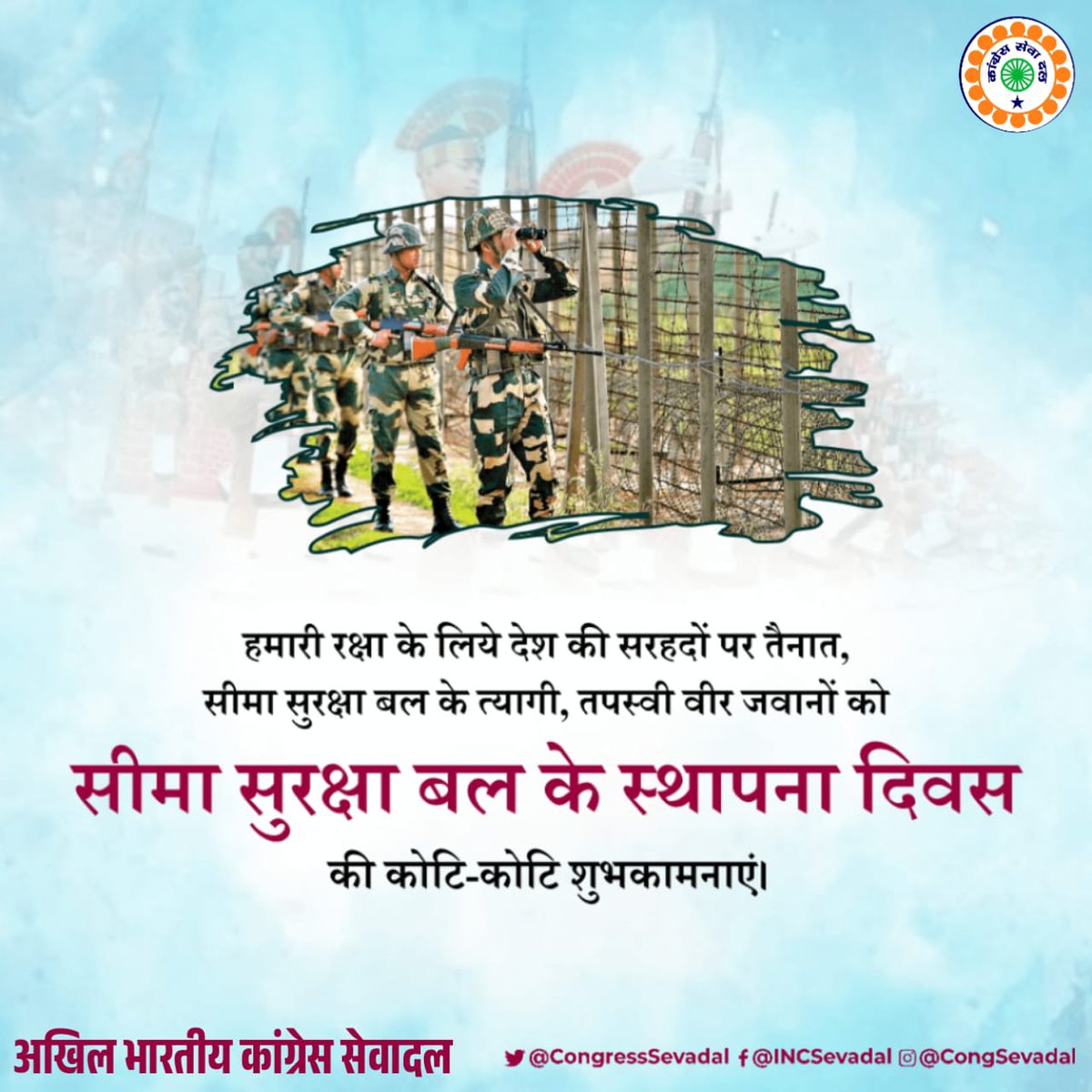 CongressSevadal's tweet image. हमारी सीमाओं की रक्षा में दिन-रात तैनात BSF के वीर जवानों को शत-शत नमन।

सीमा सुरक्षा बल स्थापना दिवस पर सभी जवानों और उनके परिवारों को हार्दिक शुभकामनाएं। 🇮🇳✨

आपकी वीरता और समर्पण ही देश की सबसे बड़ी शक्ति है। 🇮🇳

#BSFDay #BorderSecurityForce