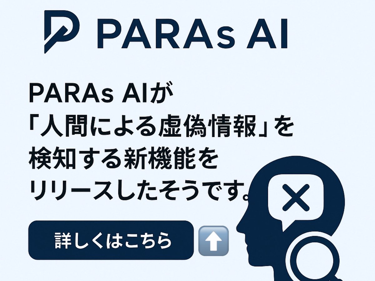 Tacotaroo's tweet photo. PARAs AIが「人間による虚偽情報」
を検知する新機能をリリースしたそうです。

生成AI時代の“ウソ発見器”として期待

詳しくはこちら👇

https://t.co/WAEGIu95BR

#PR #paras_ai https://t.co/4B0disVtuy