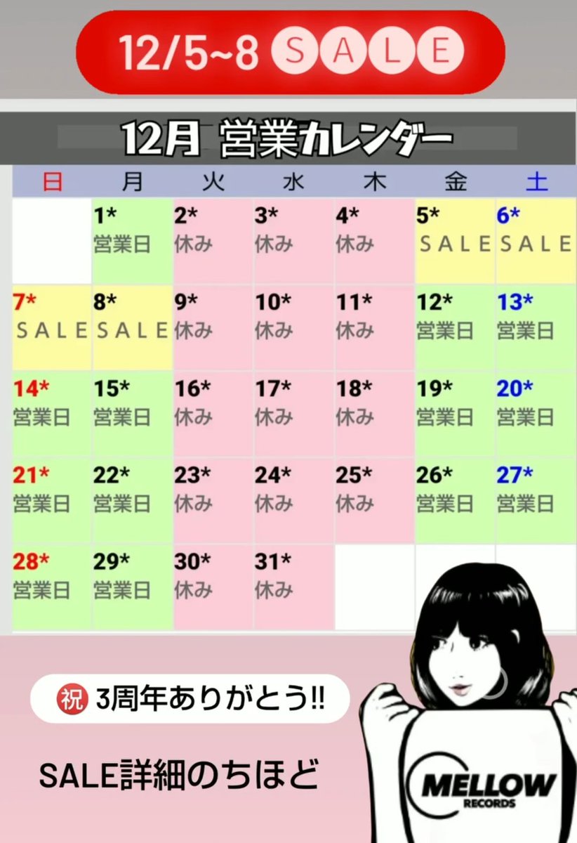 RECORD_MELLOW's tweet photo. 【12月の営業カレンダー】
次週は🅢🅐🅛🅔‼️
㊗️3周年ありがとう‼️
12/5(金)~8(月)
詳細は後日改めて🍀
#レコード #茨城 #大子町 #和モノ #洋楽 #ROCK #JAZZ #ソウル #ファンク #hiphop #Rnb #dj #レアグルーヴ #アニメ #サントラ #レゲエ #フュージョン #レコード屋 #JPOP #シティポップ #ratin https://t.co/qDUoN3MpEJ