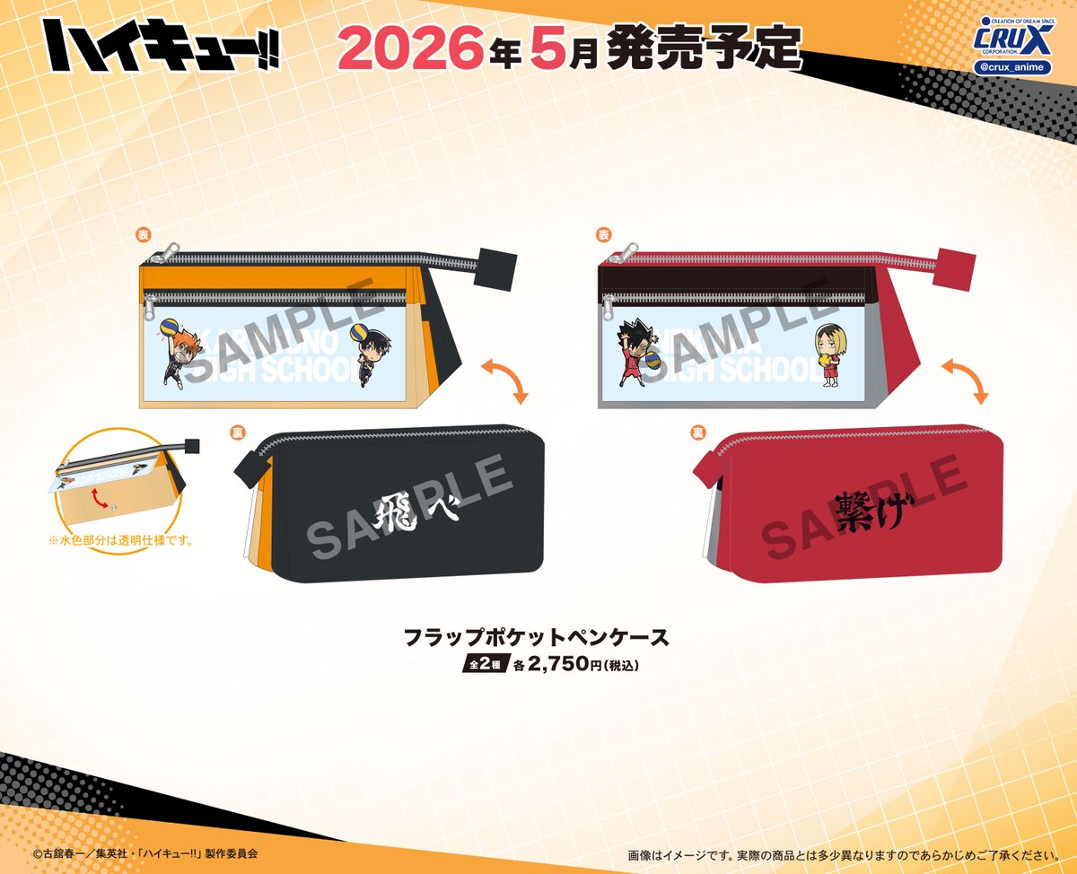 2026年3月-5月発売予定 アニメ「ハイキュー!! 」新商品（クラックス