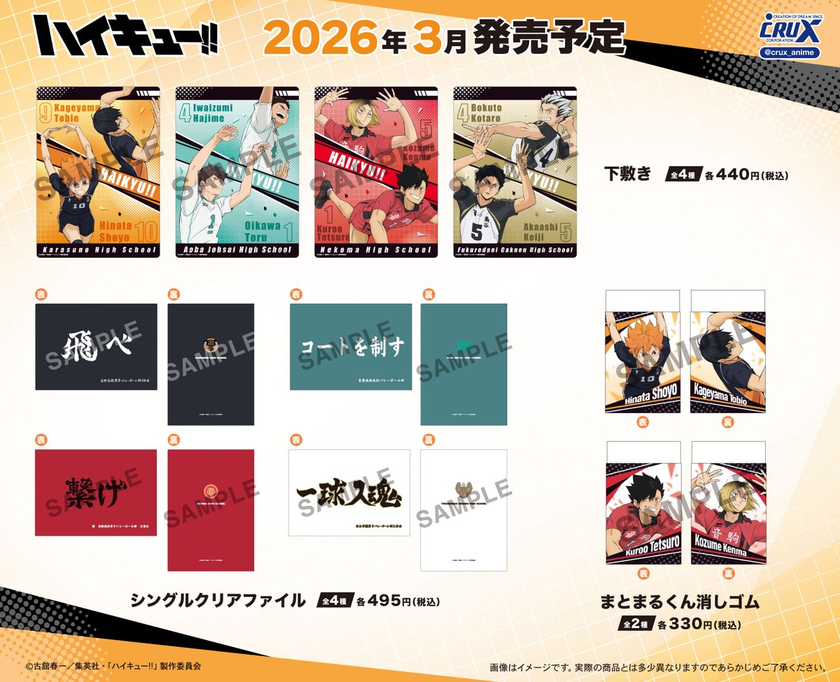 2026年3月-5月発売予定 アニメ「ハイキュー!! 」新商品（クラックス