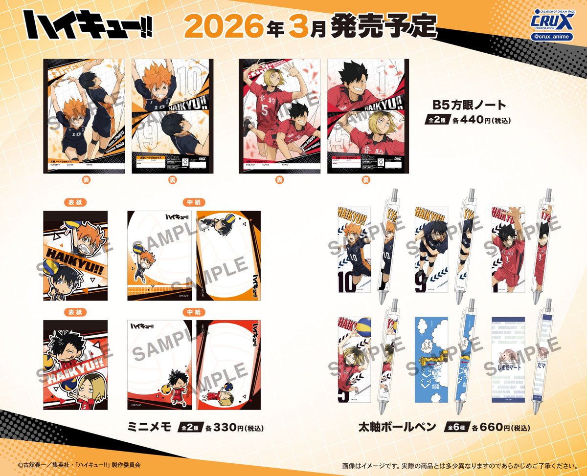 2026年3月-5月発売予定 アニメ「ハイキュー!! 」新商品（クラックス