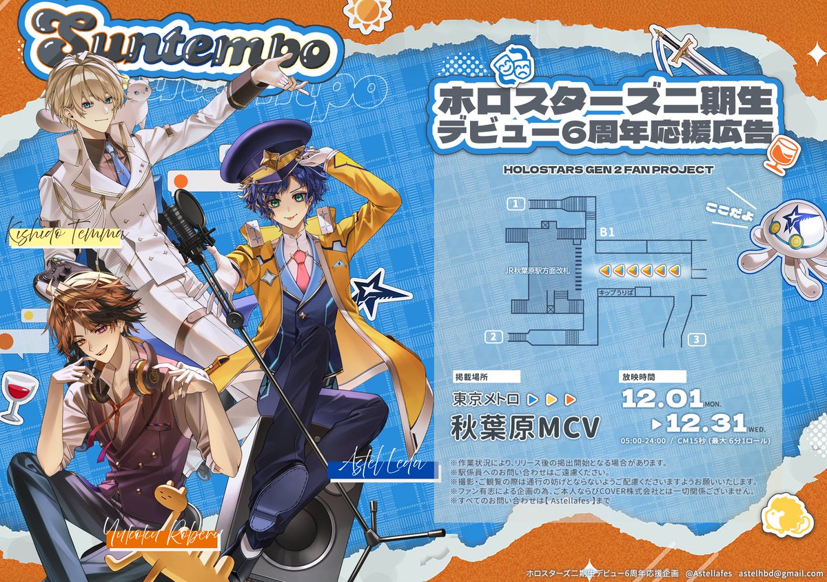 応援広告のお知らせ🎭🦔💨🍷
ホロスターズ所属 アステル・レダさん、夕刻ロベルさん、岸堂天真さんのデビュー6周年応援広告を放映します！

📍東京メトロ 秋葉原駅MCV B1
📅 2025年12月1日(月)～12月31日(水)  
        05:00～24:00 / 15秒（6分1ロール）

#ホロスターズ応援広告
#holocheer
