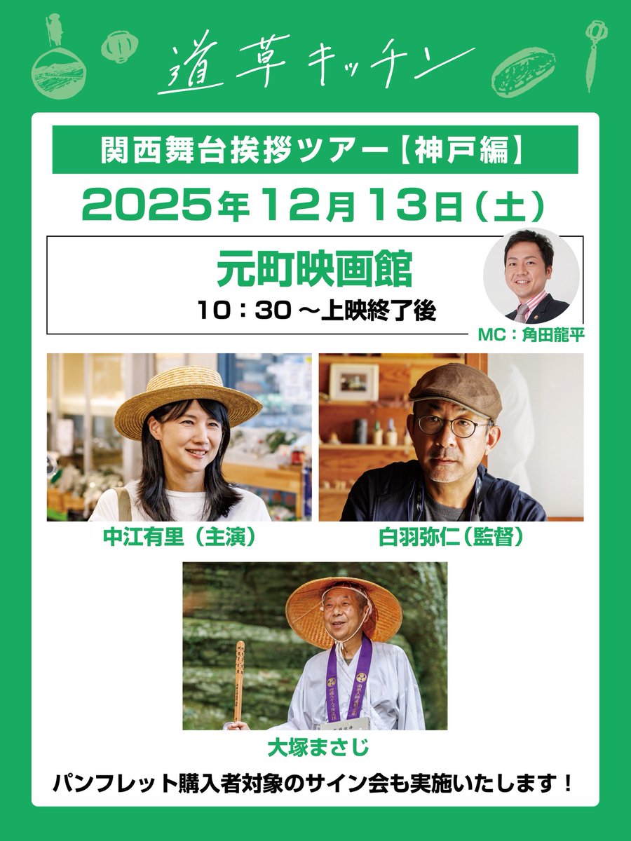 🎬#道草キッチン 🇻🇳関西舞台挨拶ツアーが12月13日（土）に開催！最初は #神戸 からスタート！

#元町映画館 にて10時30分の回後に❗️
#中江有里さん　#大塚まさじ さん #白羽弥仁 監督をゲストにお迎えします。MCは映画にも出演いただいた #角田龍平 さん。

ご来場お待ちしています😄