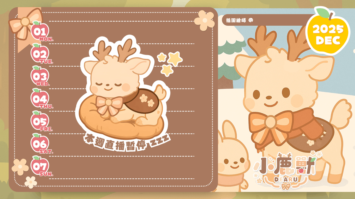 dearu_morphusai's tweet photo. 【12/01~12/07行事曆】
本週直播暫停~小鹿獸要先去找個舒服的小窩過冬☃️
🔍 小鹿獸 Dearu:
▸YouTube:小鹿獸 Dearu https://t.co/cR35M089tW
▸X:https://t.co/Gfm2HE46Um
🍎
#台灣Vtuber #AIVtuber #小鹿獸 #Dearu #MorphusAI https://t.co/IvFR1A6umE