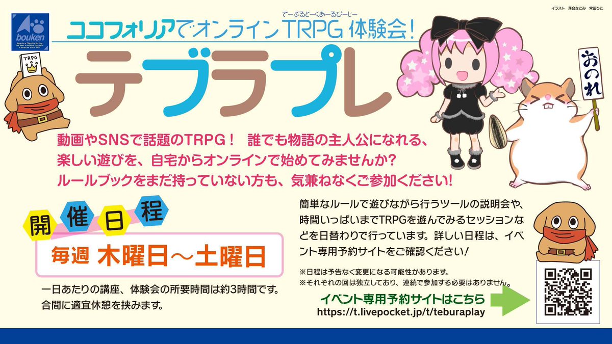 🗣️色々なシステムを体験できます

／
ココフォリアでオンラインTRPG体験会！ 
テブラプレ
＼

チケット申込サイトと今週のイベントページは、スレッドでチェック！(◎◎u)

#テブラプレ
#TRPG
