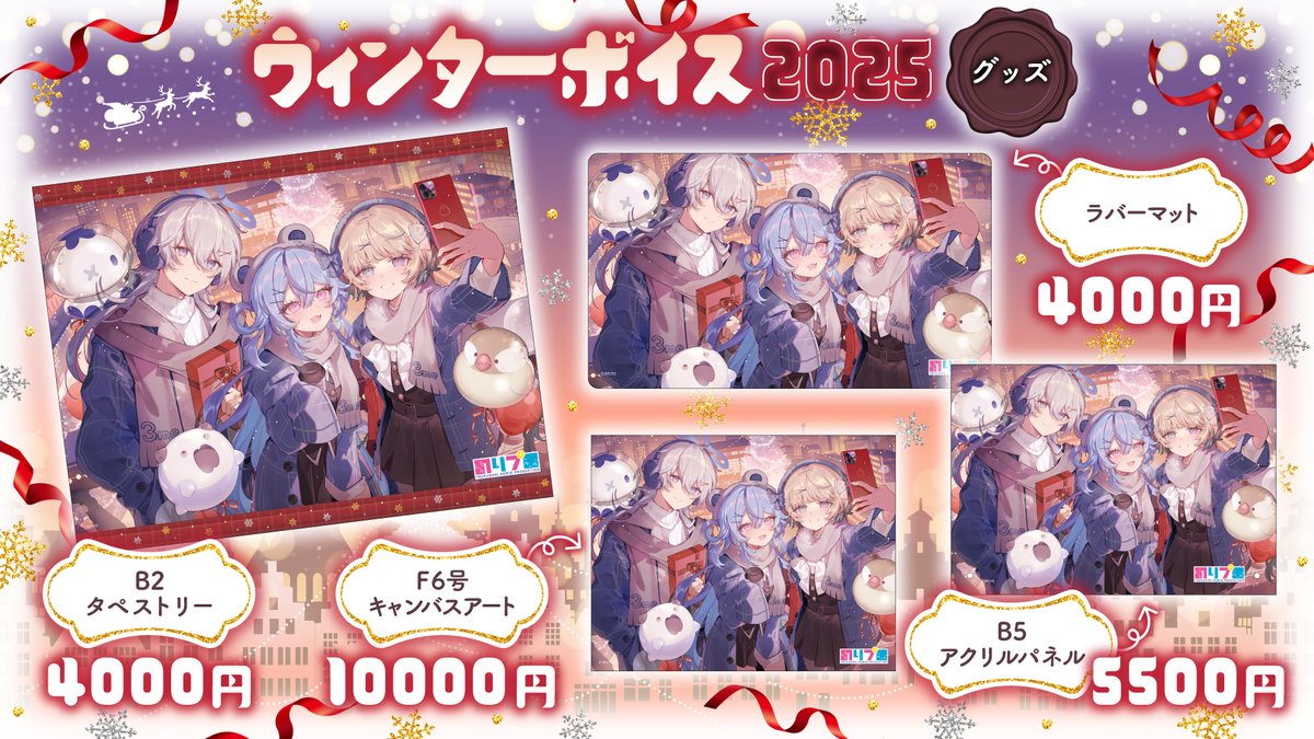 📢⋆のりプロ ウィンターボイス2025ボイス＆グッズ発売開始 2025年季節