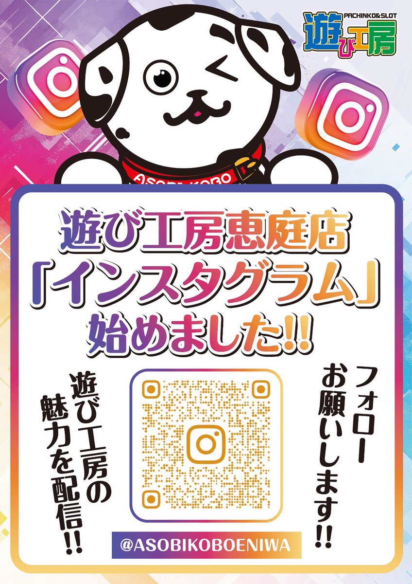 asobikobo's tweet photo. お知らせ⋆͛📢💫

LINE💌🐾が移転します( ˆºˆ )✮

NEW 遊び工房アカウント🐶
登録用URL ⤵⤵
🌟 https://t.co/DQFhvvnJyj 🌟

ご登録よろしくお願いします✊🏻🧡

インスタ📸🐾もやってます♪
こちらもフォローお願いします🫶

#遊び工房 #恵庭 #パチンコ #スロット
#NEW #LINE #ライン #移転 #インスタ https://t.co/GxFcSFlivK
