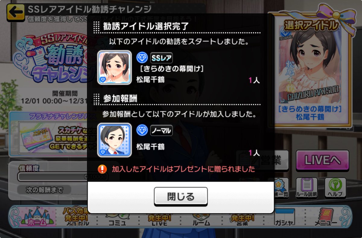 今回の勧誘チャレンジ、松尾千鶴ちゃんに決めました