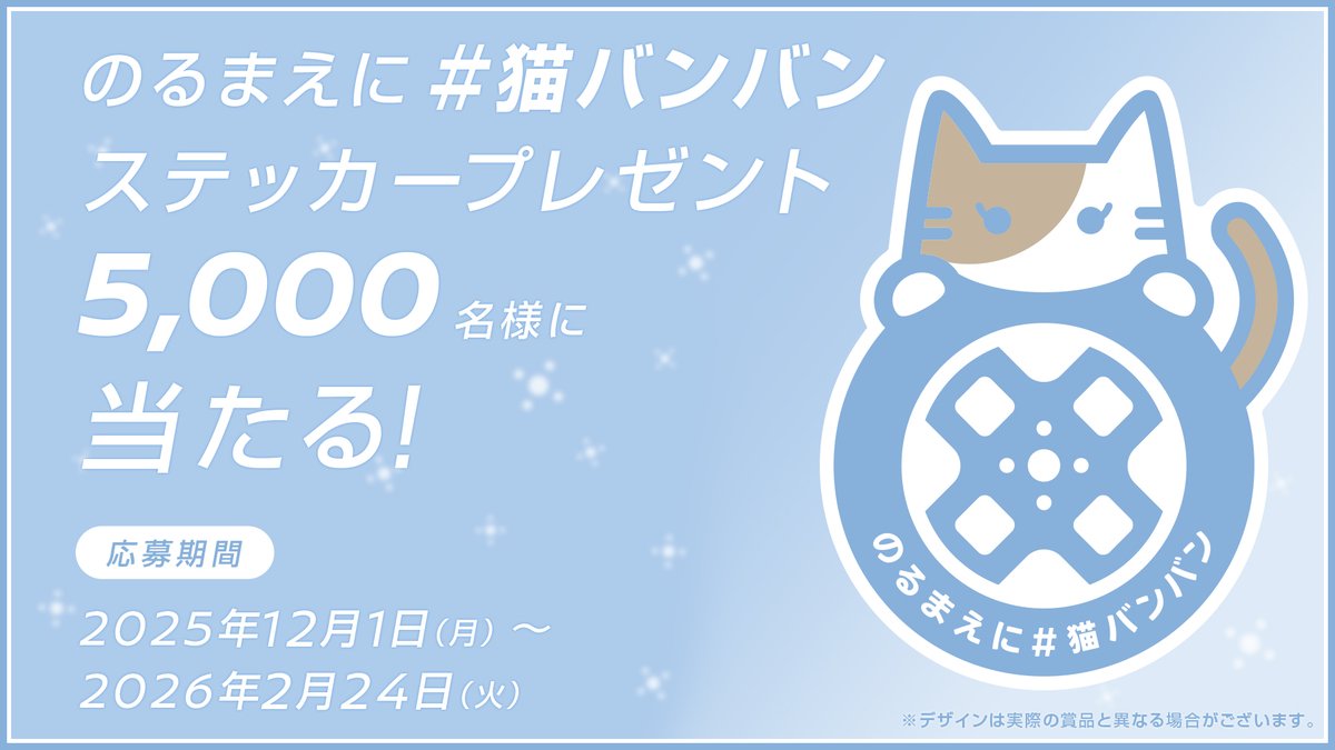 【プレゼント】のるまえに #猫バンバン

猫バンバンステッカーを抽選で5,000名さまにプレゼント🎁

今年は新型 #日産ルークス をモチーフにしたデザインです👀

▼Xでの応募フロー
1.日産公式X <a href="/NissanJP/">日産自動車株式会社</a> をフォロー
2.応募フォームにアクセス
form.securedc.nissan.co.jp/form/pub/nml/c…

応募締切は2/24(火)18時まで！