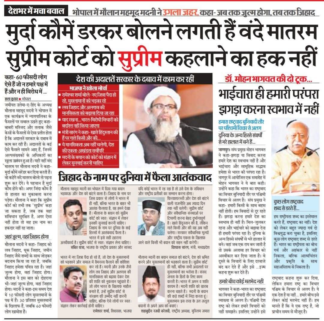 भोपाल में मौलाना महमूद मदनी ने उगला जहर कहा जब तक जुल्म होगा तब तक जिहाद 🤔

,#मुल्ला_मदनी_जिन्ना बनने की कोशिश ना करो नहीं तो कुचल दिए जाओगे...... यह लेहरू का  नहीं बदला हुआ हिंदुस्तान है
<a href="/CollectorBhopal/">Collector Bhopal</a>

#bhopal #BreakingNews #news #lovejihad_india  #MaulanaMahmoodMadani