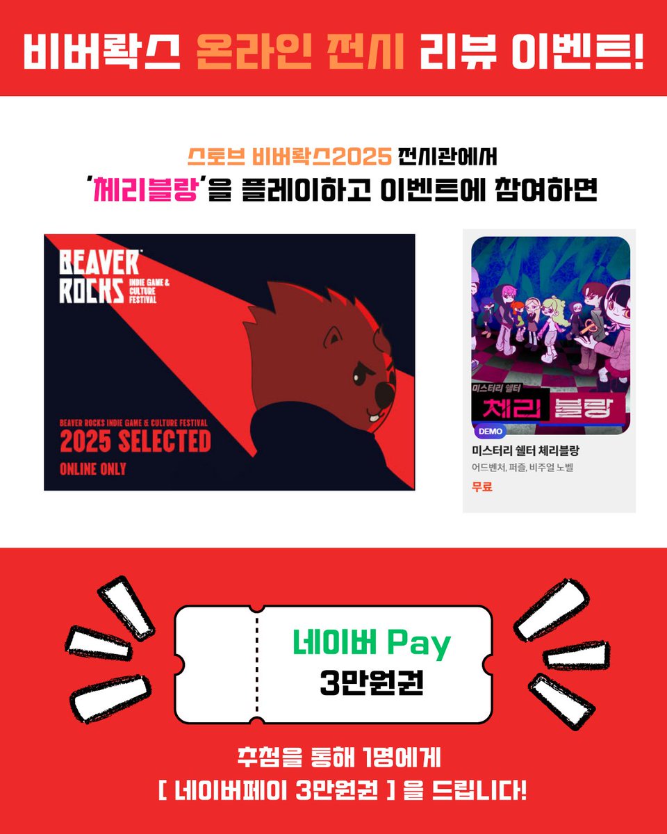 #비버롹스2025 온라인 전시 리뷰 이벤트!

스토브 비버롹스2025 전시관에서 체리블랑을 플레이하고 이벤트에 참여하시면

추첨을 통해 1분께 🌟[네이버페이 3만원권]🌟을 드립니다!

💡2025.12.1 ~ 12.14 2주간 #스토브 전시관에서!

🍒체리블랑 리뷰이벤트 보러가기🍒
docs.google.com/forms/d/14L_4J…