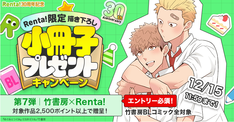 Renta_sato's tweet photo. Renta!30周年コラボ限定小冊子キャンペーン
第7⃣弾は.....
⊹₊ ︵︵︵︵︵﹒ㅤ﹒︵︵︵︵︵ ₊˚⊹      

💚竹書房×Renta!コラボ小冊子💚
@Qpa_BLinfo @reijin_editor 

⊹₊ ︶︶︶︶︶﹒ㅤ﹒ ︶︶︶︶︶ ₊˚⊹

12/1（月）12:00～12/15（月）11:59までに  
 【新刊含む竹書房BL作品全て】の中から、2,500pt以上購入／レンタルされた方全員に小冊子をプレゼント❣️ 

⚠️エントリー必須の施策となりますのでご注意ください  

⋆⸜ 描き下ろし漫画10P（各著者様2P）⸝⋆

豪華5⃣名✨小冊子描き下ろし著者様

#S井ミツル 先生（@sjiro326） 
『めぐみとつぐみ』

 #エンゾウ 先生（@Enzodesuyotto） 
『ドラッグレス・セックス 辰見と戌井』  

#ちしゃの実 先生（@hidaka0104）
 『���達は新婚さんかもしれない』  

#ぺそ太郎 先生（@pesotarous） 
『えっちは週7希望ですっ！』 

 #八百  先生（@yaoioio） 
『素人ヤンキー♂危機一発！！』

🔽特集ページはこちら 
https://t.co/AR7xHJjgRp
※参加注意事項確認の上ご参加ください。