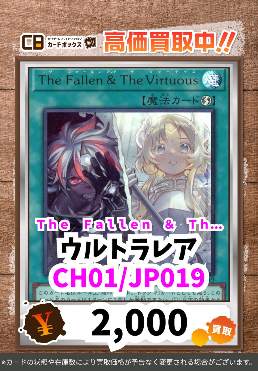 遊戯王買取情報！ The Fallen ＆ The Virtuous