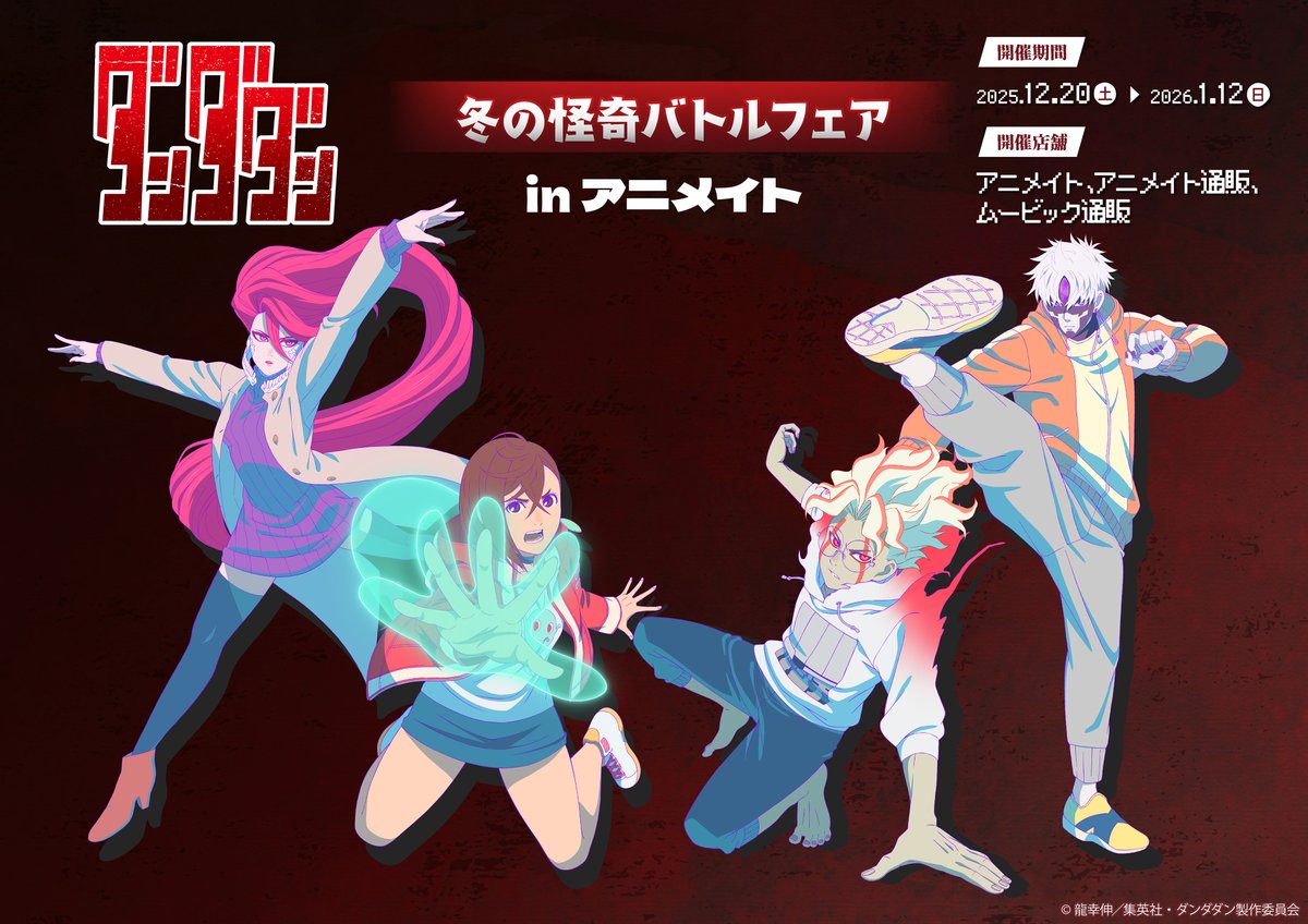 ◢◤🛸
　TVアニメ『#ダンダダン』
　冬の怪奇バトルフェア in アニメイト
　12/20(土)から開催！
◥◣👻

⚔バトルをテーマに変身後の姿など
新規描き下ろしイラストを使用した
グッズなどが多数登場！

この機会をぜひお見逃しなく👀

🔗詳細はこちら
x.gd/5l5Iw