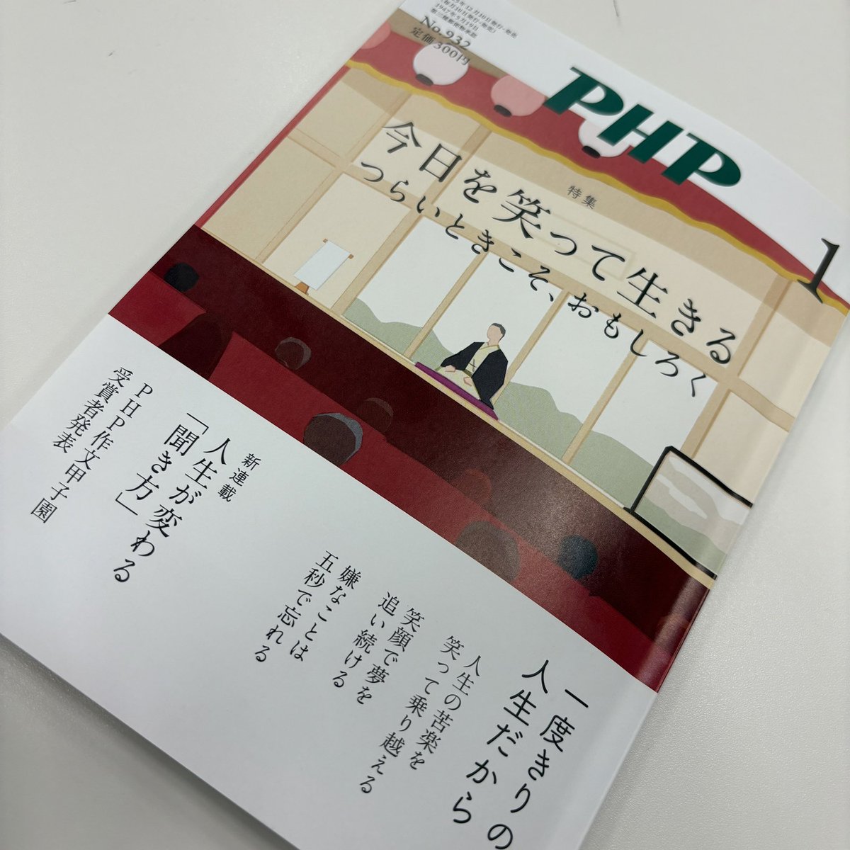 PHPInstitute_PR's tweet image. もう1月号か、早いなあ…と思いながら #月刊誌PHP をめくっていたら、#下野紘 さんご登場ですと🤩

「気分が上がる時間を積み重ねる」

今日を笑って生きるなら、ここから始めるのか一番ですね〜

12月10日発売です📘
