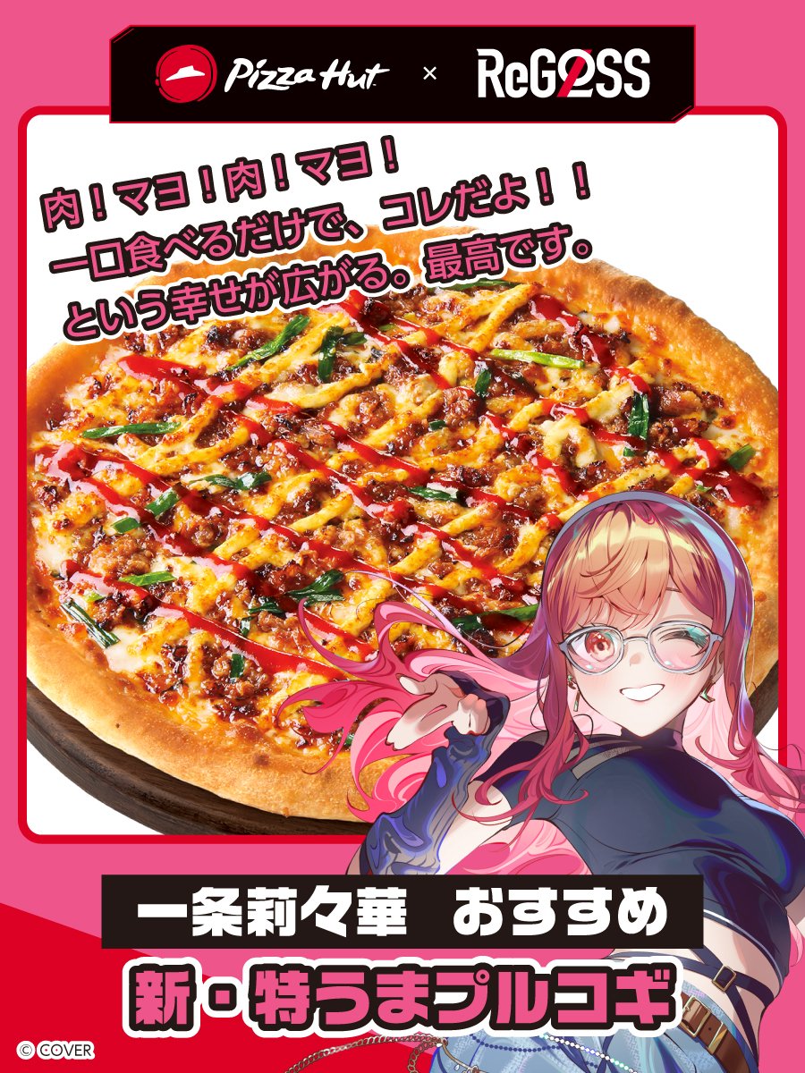 #ピザハット  ✕ #ReGLOSS 
キャンペーン実施中🥰
莉々華のおすすめは…
『新・特うまプルコギ』🍕

みんなのおすすめもおしえて～～～❤

🔽詳しくはこちら！！👀🔽
pizzahut.jp/topic/regloss/…
#hololiveDEV_IS #ホロライブ #ReGLOSS_1stLive #PR
