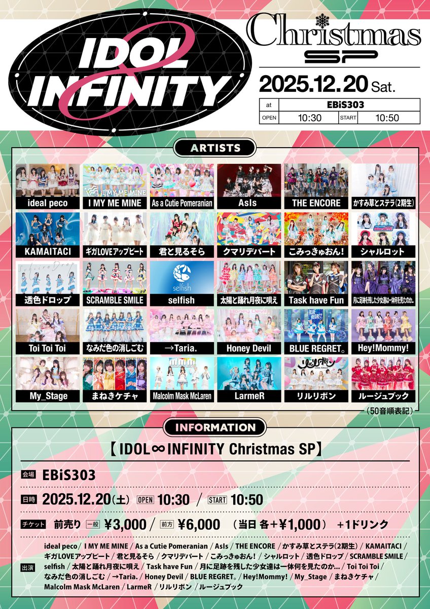 ◤明日①◢ 🕋12/20（土）EBiS303 『IDOL ∞ INFINITY Christmas SP