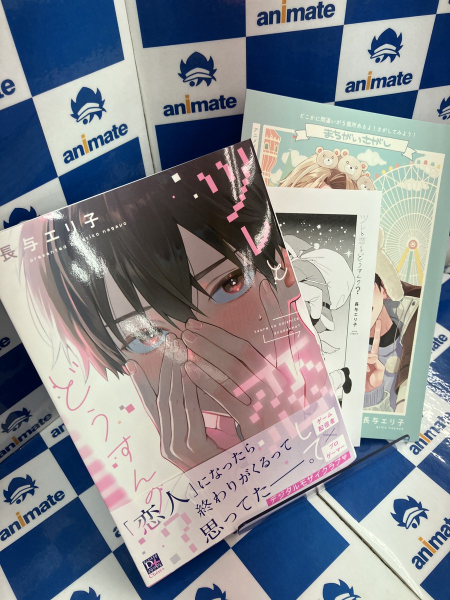 新刊入荷情報】 #長与エリ子 先生 「ツレと恋してどうすんの？」が入荷