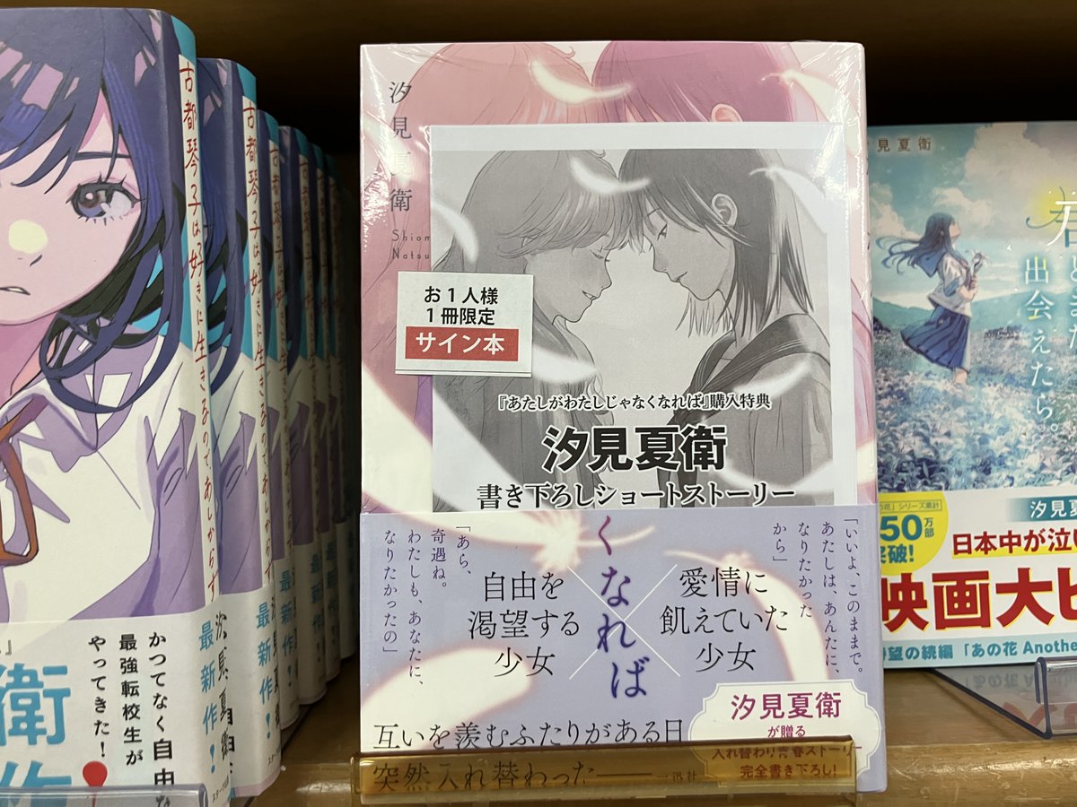 サイン本入荷】 汐見夏衛さん『あたしがわたしじゃなくなれば』一迅社