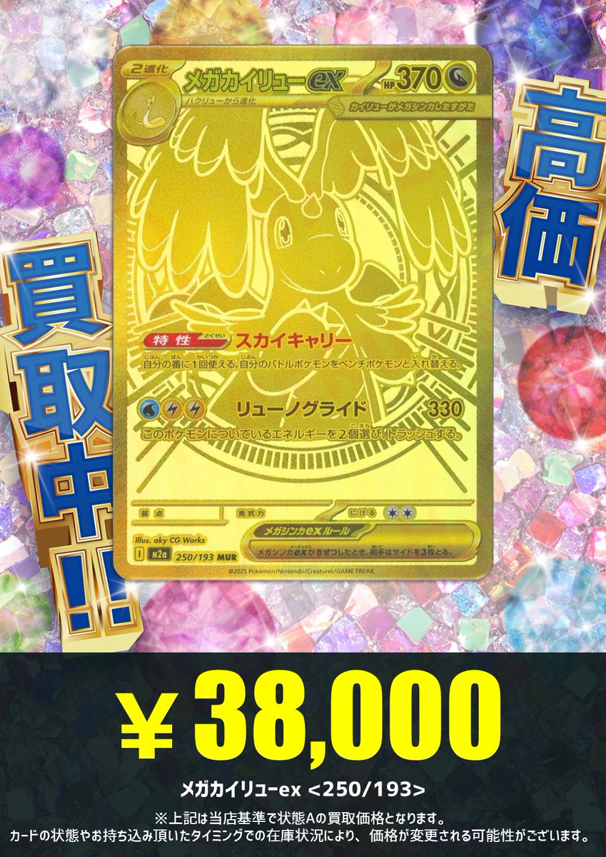 🐲買取情報⚡】 お待たせしました‼ ネット買取でも MEGAドリームex の