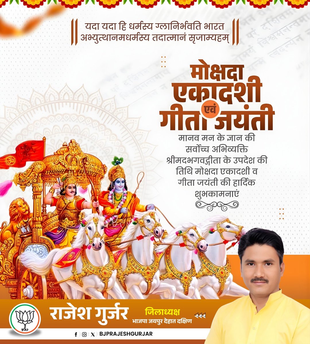 कर्मण्येवाधिकारस्ते मा फलेषु कदाचन।
मा कर्मफलहेतुर्भुर्मा ते संगोऽस्त्वकर्मणि॥

पुण्य पर्व गीता जयंती एवं मोक्षदा एकादशी की हार्दिक बधाई। बांके बिहारी जी की कृपा हम सभी पर सदैव बनी रहें तथा चहुंओर खुशियों का सवेरा हो। 
#GeetaJayanti