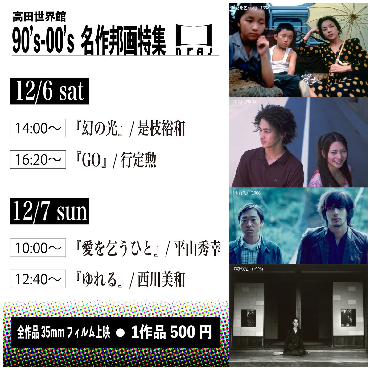 近日開催🎬】 12/6(土)〜12/7(日) 90~00年代名作邦画特集 今や日本映画