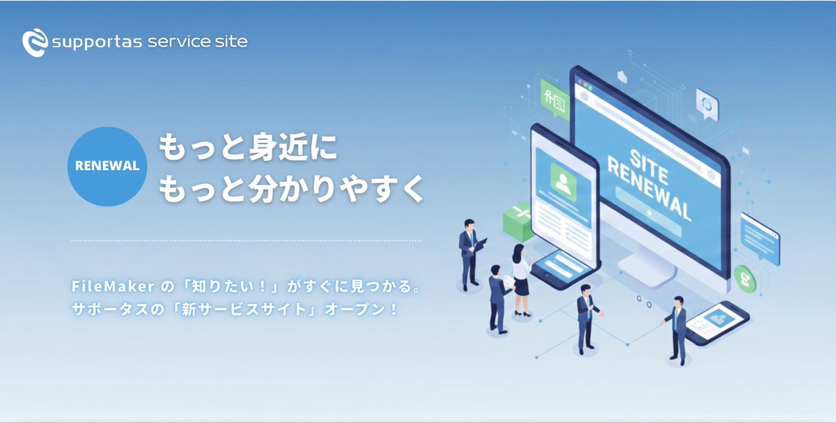 supportas_tw's tweet image. ❖━━━━━ NEW ━━━━━❖

12/1（今日！）から
#FileMaker サービスサイト
全面リニューアルOPEN✨

見やすさ・使いやすさがレベルアップ

そして…
「システム導入で絶対失敗したくない…」
そんな方にオススメ資料も
リニューアル記念で無料公開中🥹

詳細はコチラ⬇️
fmsolution.supportas.co.jp