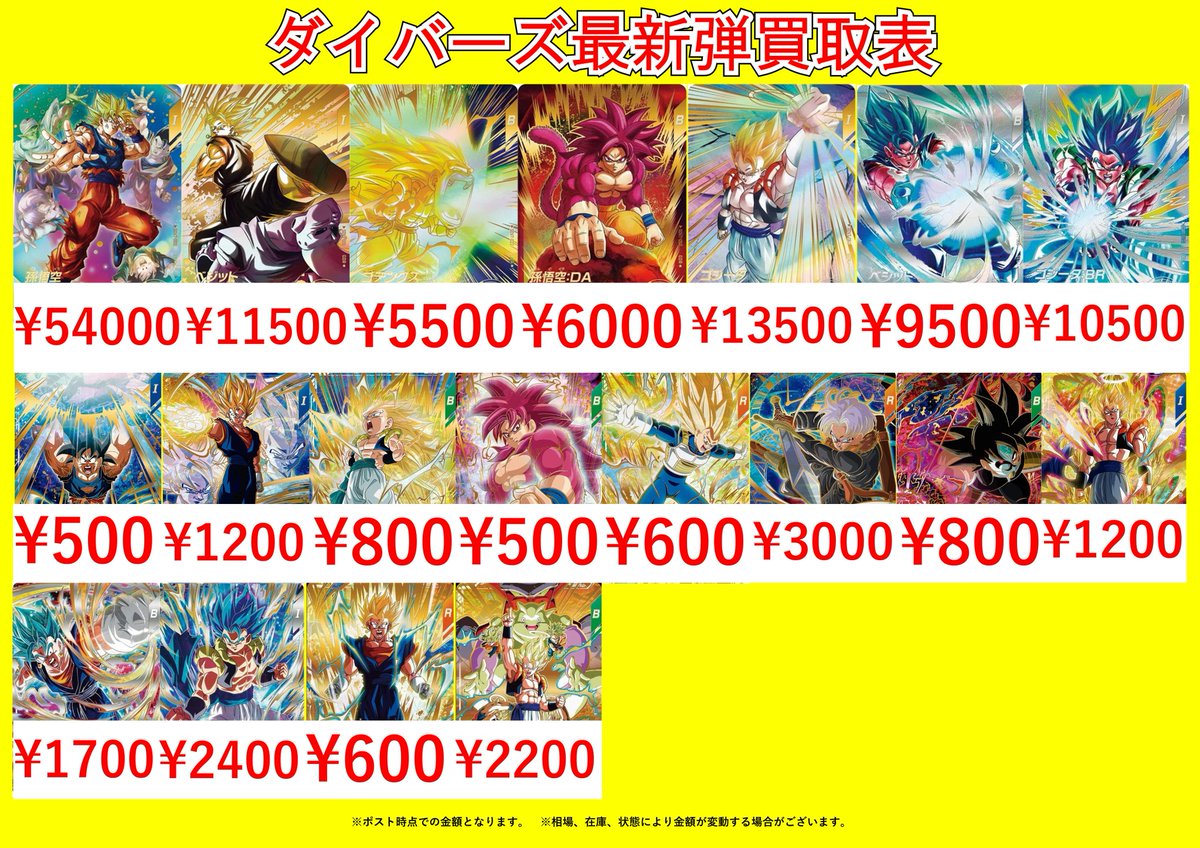 ドラゴンボールスーパーダイバーズ最新弾！SDV7弾買取表です！ SDV7