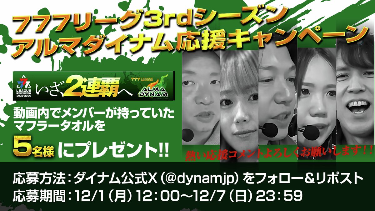 777リーグ 3rdシーズン
#アルマダイナム 応援キャンペーン開催🎰

メンバーが動画内で持っている「いざ！2連覇マフラータオル」を抽選でプレゼント🎁

🎯応募方法
1⃣<a href="/dynamjp/">株式会社ダイナム【公式】</a> をフォロー
2⃣この投稿をリポスト

1日公開のアウェイ戦で奮闘する レビンさんと
3日・5日公開のルーキー戦では我らが いけぴ