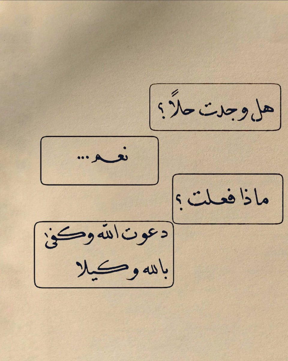 وكفى بالله وكيلا ..⁦❤️⁩