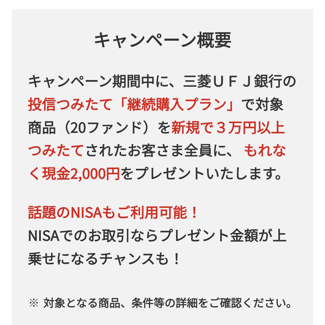 三菱UFJ銀行 12/1～2/27 対象の投資信託を新規で3万円以上積立で現金2000円 2月にやります。約6.7%還元は強い💪  https://t.co/zsX6X8nEpK