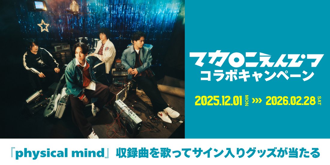 ✏️———————————————

　　　#マカロニえんぴつ 
コラボキャンペーン 本日スタート💨

————————————————✏️

「physical mind」収録曲を歌って
サイン入りグッズをGETしよう‼️

詳しくはこちら
🔗clubdam.com/campaign/colla…

<a href="/macarock0616/">マカロニえんぴつ 公式</a>
