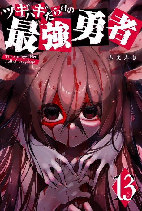 #ツギハギだらけの最強勇者 #GANMA 第13巻発売です! 今回の書影はエド 描きおろしオマケ漫画付きです! ↓(ツリーにサンプル繋げます) 何卒よろしくお願いいたします! 【Kindle】 【ピッコマ】