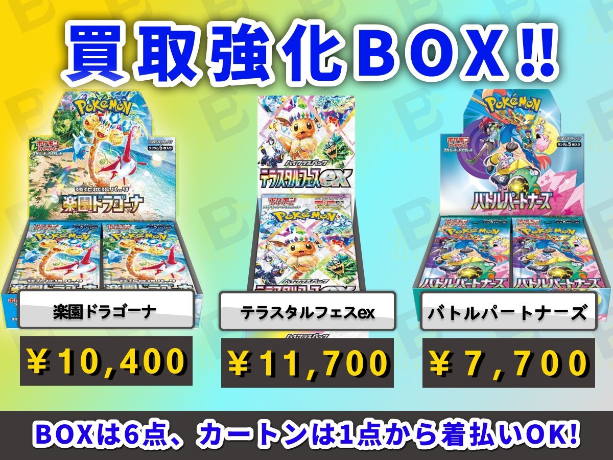 🗣️ポケカ強化買取商品のご案内💁 ＼ 【sv7 ステラミラクル】 BOX