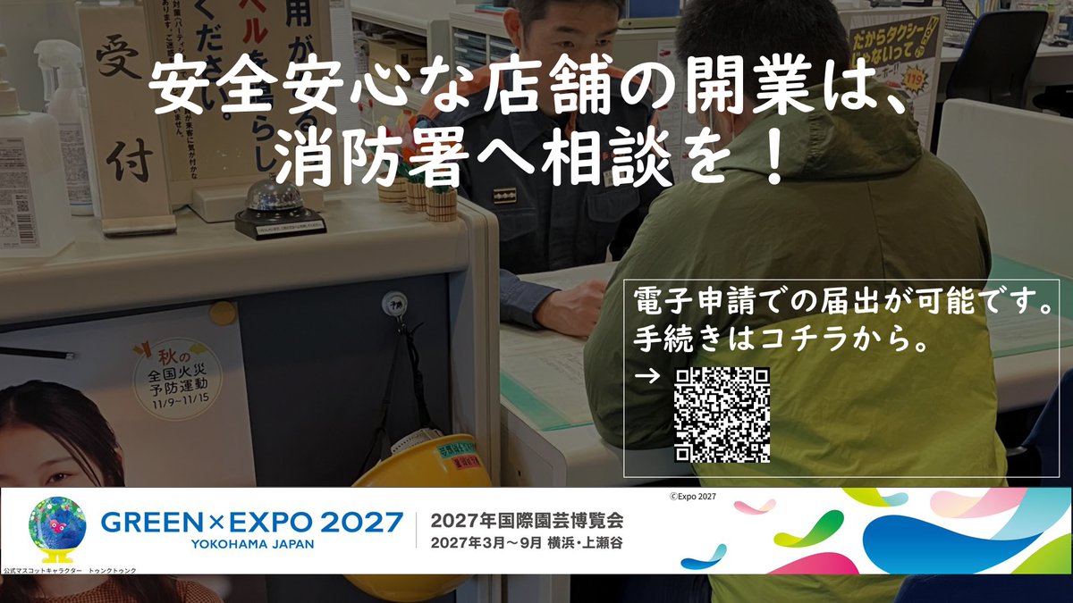 ／
店舗を開業する際は、消防への届出が必要になります📢
＼
「自分のお店を始めたい。」「条件の良いテナントがあり入居を考えている。」
そう思ったら、最寄りの消防署へ相談を！
火災が起きないように、消防法令に適合したお店を作りましょう🚒

#横浜市消防局 #GREENEXPO2027